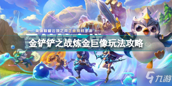 《金铲铲之战》炼金巨像玩法攻略 炼金巨像怎么玩