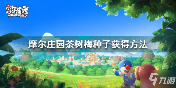 《摩尔庄园》茶树梅种子获得方法 茶树梅种子怎么获得