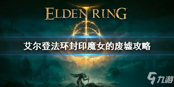 《艾尔登法环》封印魔女的废墟npc怎么救 封印魔女的废墟攻略