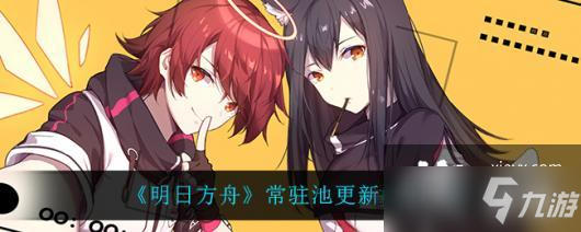《明日方舟》常驻池更新内容一览
