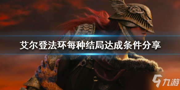 《艾尔登法环》每种结局达成条件分享 有几种结局