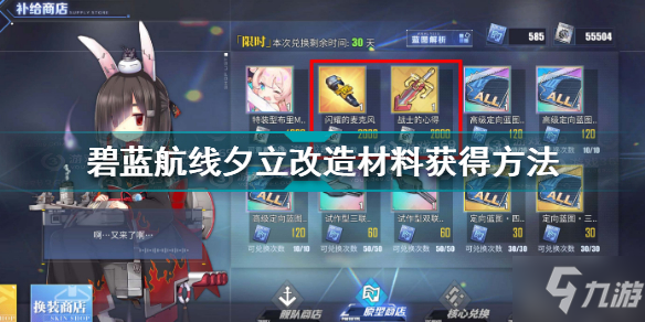 《碧蓝航线》夕立改造材料获得方法 夕立改造材料怎么获得
