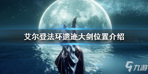 《艾爾登法環(huán)》遺跡大劍位置介紹 遺跡大劍位置在哪