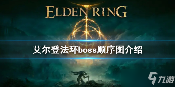 《艾爾登法環(huán)》boss順序圖介紹 boss順序是什么