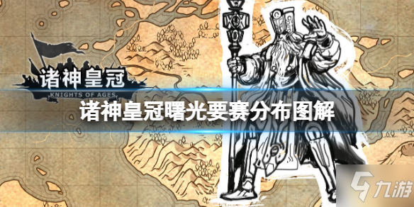 《诸神皇冠》曙光要赛分布图解 曙光怎么打