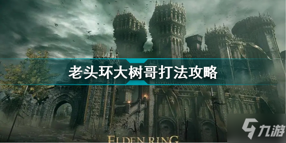 《艾尔登法环》老头环大树哥打法攻略 大树守卫怎么打