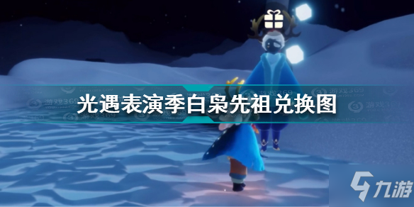 《光遇》表演季白梟先祖兌換圖一覽2022 表演季白梟先祖兌換圖