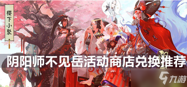 阴阳师不见岳活动商店兑换推荐
