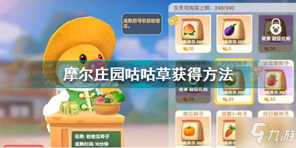 《摩尔庄园》咕咕草获得方法 咕咕草怎么获得