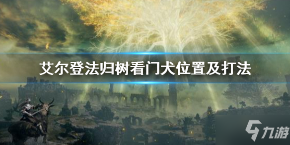 《艾尔登法环》看门犬位置及打法 归树看门犬怎么打