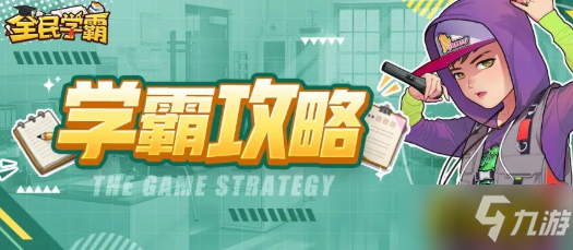 《全民学霸》学生选择攻略 学生怎么选择