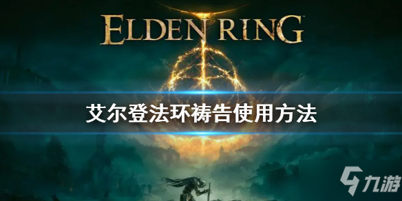 《艾尔登法环》祷告使用方法 祷告怎么用