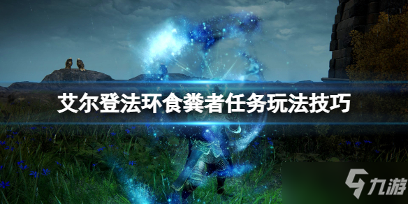 《艾尔登法环》食粪者任务玩法技巧 食粪者支线怎么做