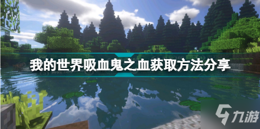 《我的世界》吸血鬼之血获取方法分享 吸血鬼之血怎么弄