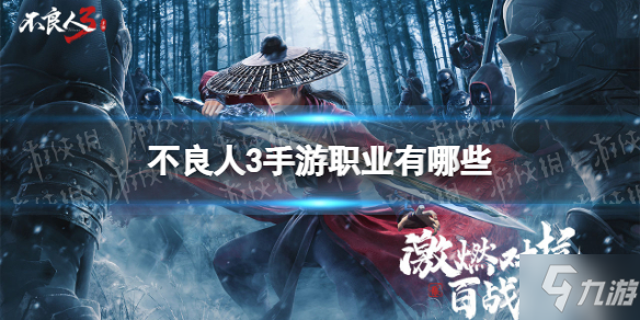 《不良人3手游》全职业介绍 职业有哪些