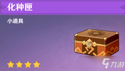 原神化种匣种子怎么拿出来