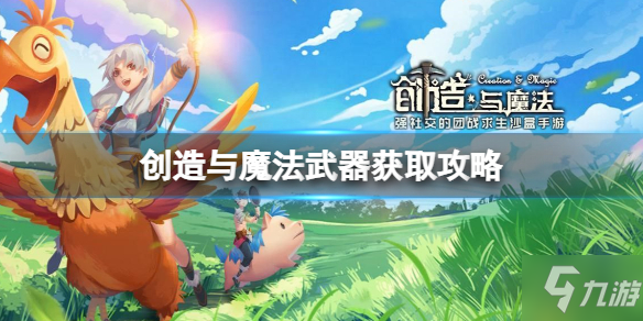 《创造与魔法》武器获取攻略 爆炸弩怎么做