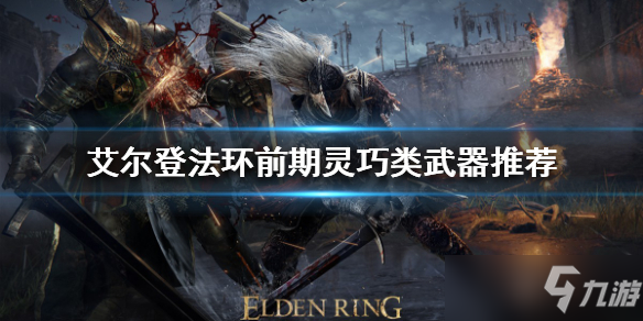 《艾尔登法环》前期灵巧类武器推荐 前期武器如何选择