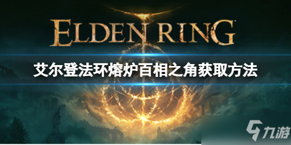 《艾爾登法環(huán)》熔爐百相之角禱告獲取方法 熔爐百相之角禱告如何獲取