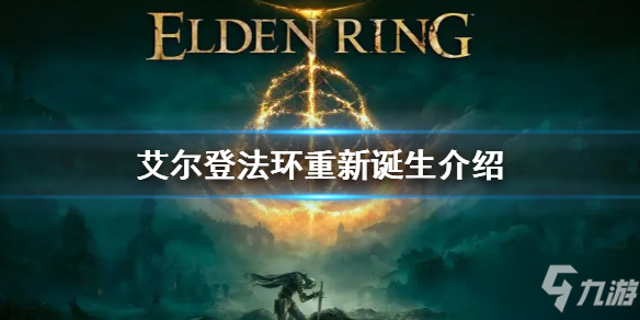 《艾爾登法環(huán)》重新誕生介紹 重新誕生什么意思