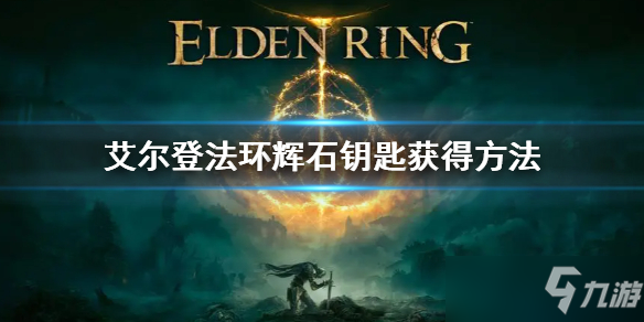 《艾尔登法环》辉石钥匙获得方法 辉石钥匙在哪里