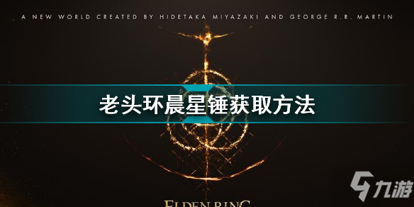 《艾爾登法環(huán)》老頭環(huán)晨星錘獲取方法 晨星錘怎么獲得