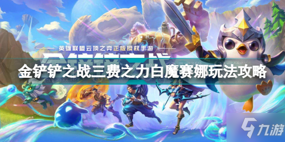 《金铲铲之战》三费之力白魔赛娜玩法攻略 白魔赛娜怎么玩