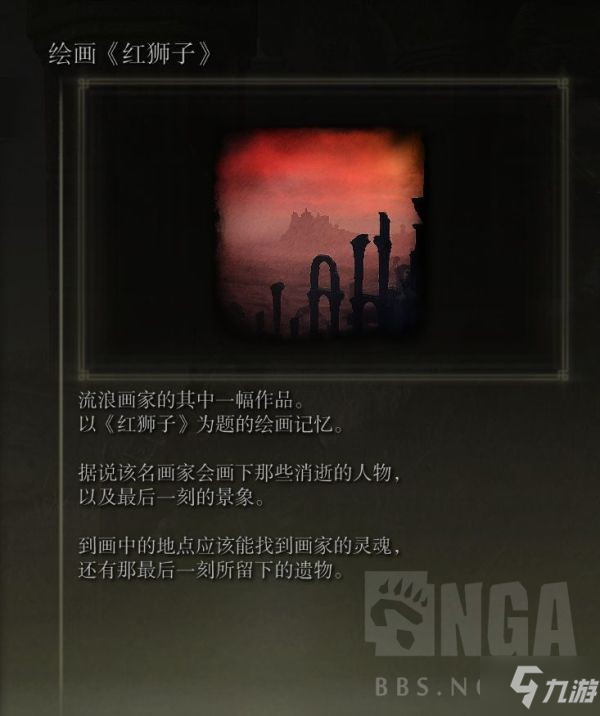 《艾尔登法环》绘画红狮子位置介绍