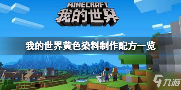 《我的世界手游》我的世界黄色染料制作配方一览 黄色染料怎么做
