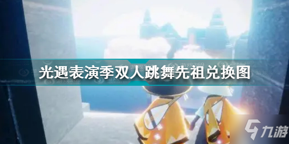 《光遇》表演季双人跳舞先祖兑换图一览2022 表演季双人跳舞先祖兑换图