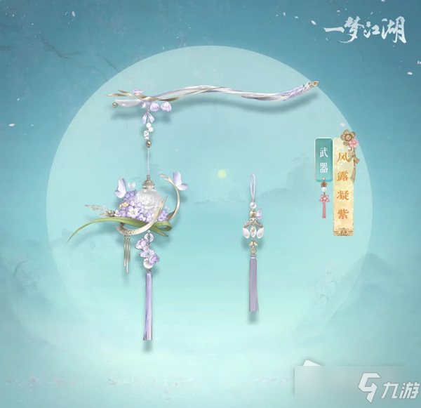 《一梦江湖》风露凝紫云梦武器外观介绍
