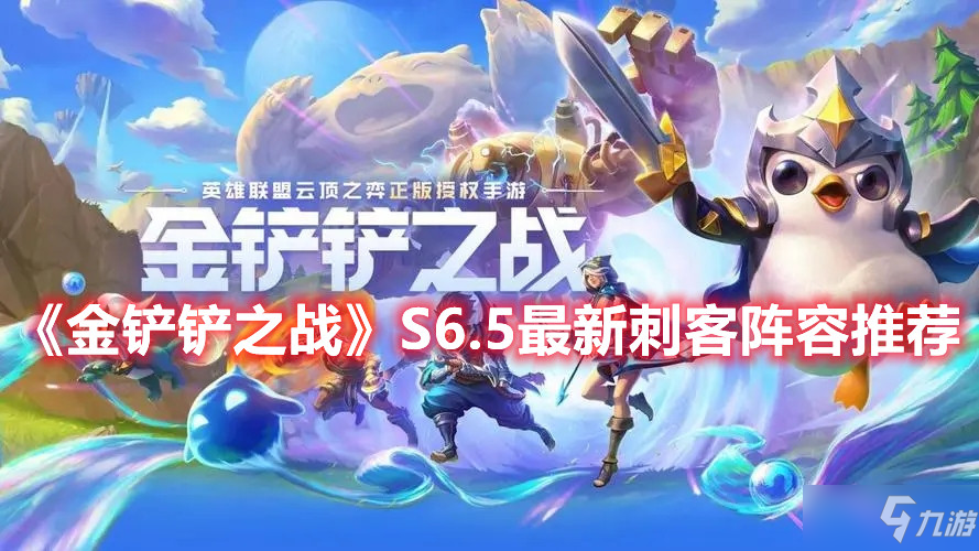 《金铲铲之战》S6.5最新刺客阵容推荐