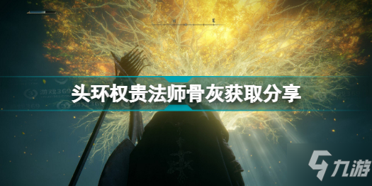 《艾尔登法环》老头环权贵法师骨灰获取分享 权贵法师骨灰如何获取