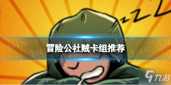 《冒险公社》贼卡组怎么搭配 贼卡组推荐