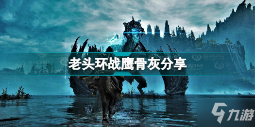 《艾爾登法環(huán)》戰(zhàn)鷹骨灰位置分享 戰(zhàn)鷹骨灰在哪里
