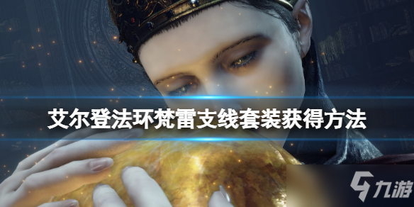 《艾尔登法环》梵雷支线套装获得方法 白面具支线怎么打