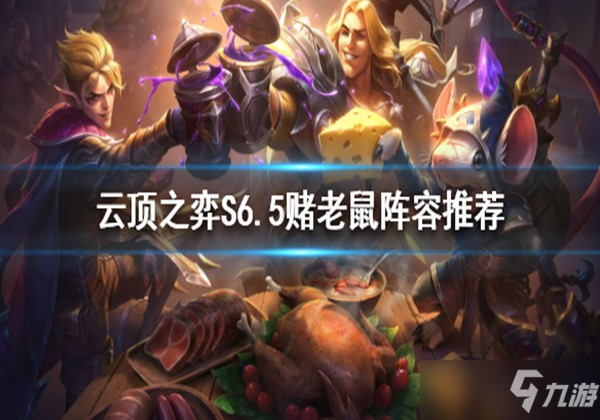 云頂之弈S6.5發(fā)明煉金賭老鼠陣容組成及運(yùn)營(yíng)方式