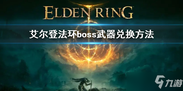 《艾尔登法环》boss武器怎么换 boss武器在哪换