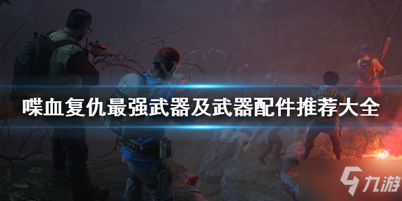 《喋血复仇》最强武器是什么