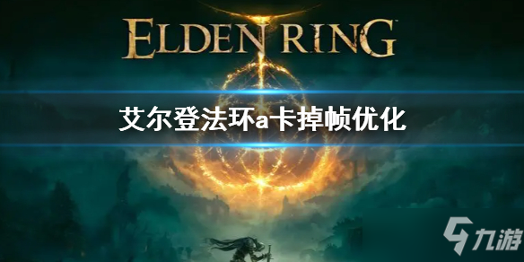 《艾尔登法环》a卡掉帧怎么解决 a卡优化方法