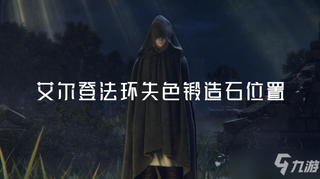 艾尔登法环失色锻造石位置大全