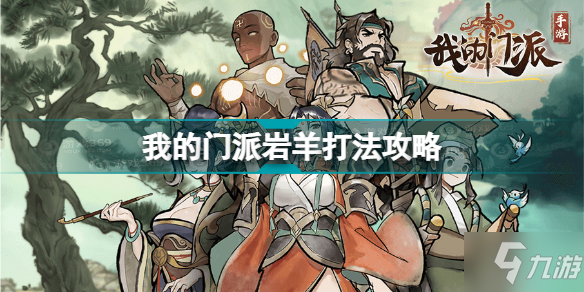 《我的门派》岩羊打法攻略 岩羊怎么打