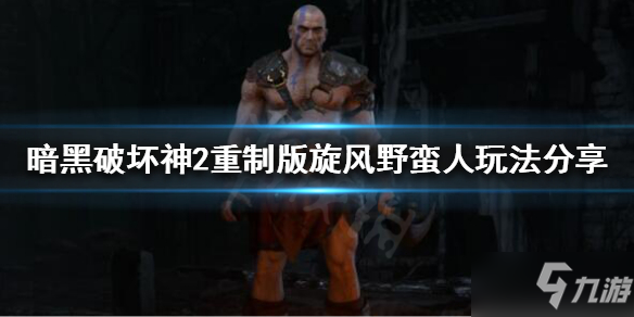 《暗黑破坏神2重制版》旋风野蛮人怎么玩