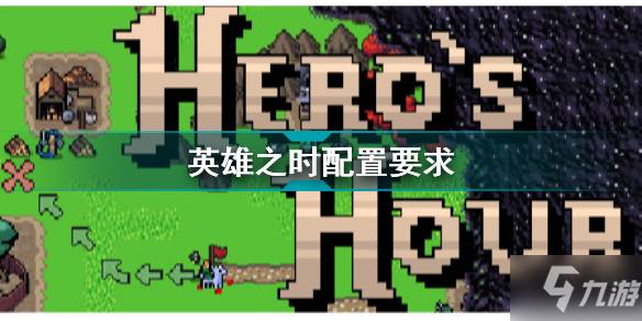 《英雄之时》配置要求一览 需要什么配置
