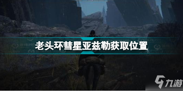 《艾尔登法环》老头环彗星亚兹勒获取位置 彗星亚兹勒在哪