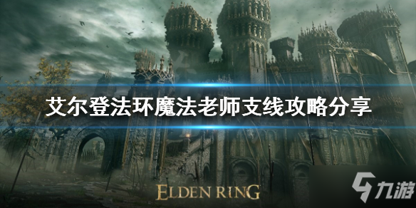 《艾尔登法环》魔法老师支线如何完成