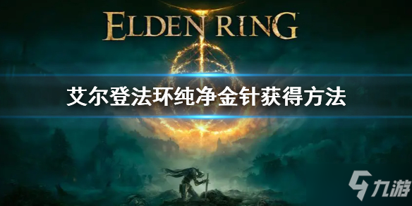 《艾尔登法环》纯净金针获得方法 纯净金针怎么获得