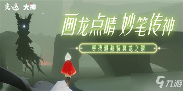 光遇画龙点睛妙笔传神寻找最独特冥龙之眼攻略：画龙点睛妙笔传神活动介绍