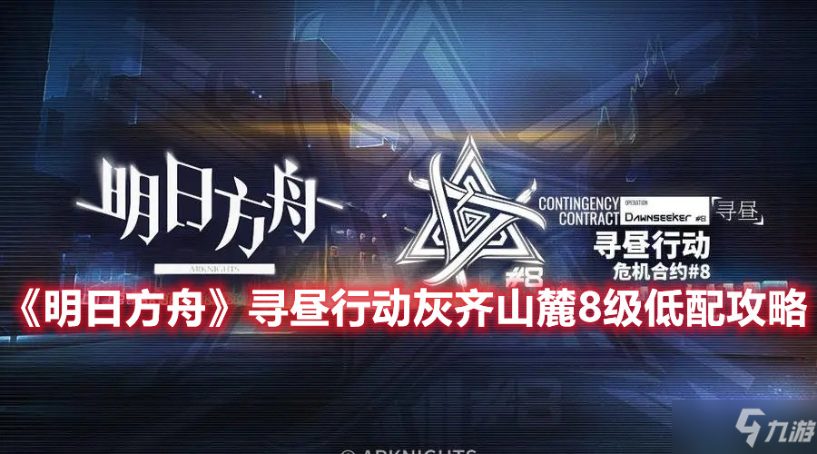 《明日方舟》寻昼行动灰齐山麓8级低配攻略