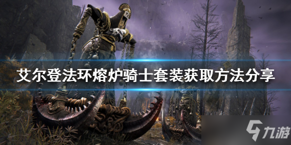 《艾尔登法环》熔炉骑士套装获取方法分享 熔炉骑士套装如何获得